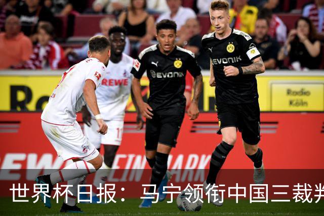 世界杯日报：马宁领衔中国三裁判创史 库拉索获首分突尼斯出局
