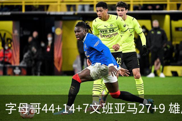 字母哥44+14+7文班亚马27+9 雄鹿送马刺4连败