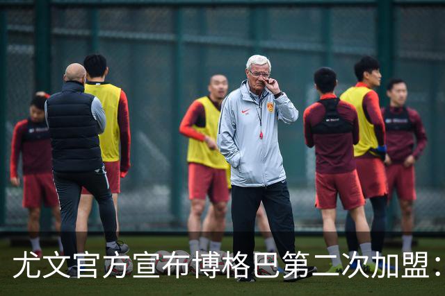 尤文官方宣布博格巴第二次加盟：我们又在一起了