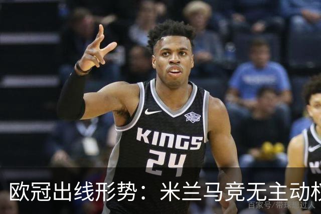 欧冠出线形势：米兰马竞无主动权 巴萨岌岌可危