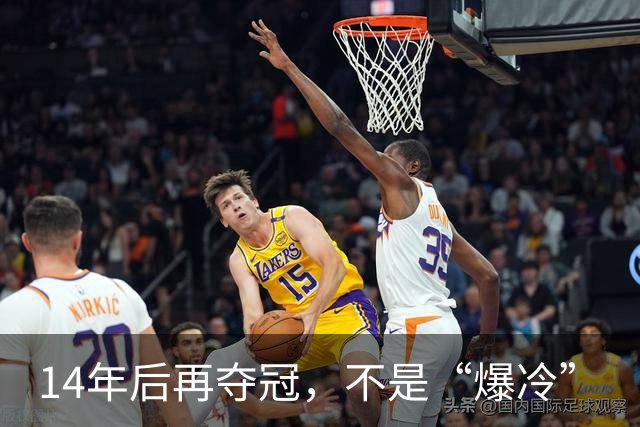 14年后再夺冠，不是“爆冷”
